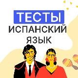 Испанский в тестах