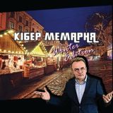 Кібер Мемарня 2.1 чат