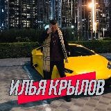 Илья Крылов⚡️Секрет на Связках