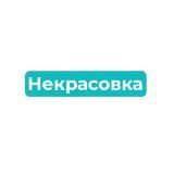 Некрасовка