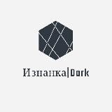 Изнанка|Dark