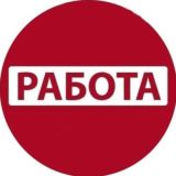 РАБОТА ВСЕМ