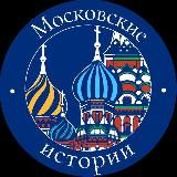 Московские истории 🎞