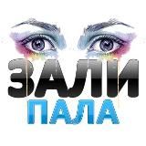 ЗалиПала 👀