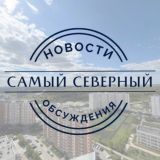 Самый Северный