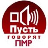 Пусть | Говорят ПМР