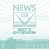 Новости Борисоглебска обсуждения