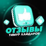 Отзывы | Тимур Хайдаров