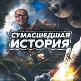 Сумасшедшая история 🔞