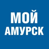 Мой Амурск | Хабаровский край