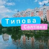 ТС | Харків 🇺🇦