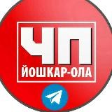 ЧП Йошкар-Ола | Новости региона