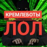 КРЕМЛЕБОТЫ ЛОЛ