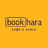 Bookhara | КОФЕ и КНИГИ