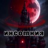 инсомния