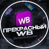 Прекрасный WB 🤍