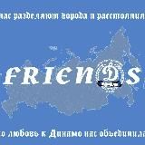 FrienДs 🗣️ Динамо Москва!