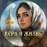Вера и Жизнь