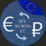 🇪🇺Обменник по всему Евросоюзу🇪🇺 Обмен валюты по ЕС