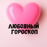 Любовный гороскоп 💞 LOVE is....