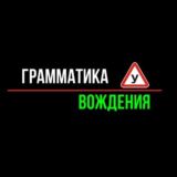 Грамматика Вождения. Обсуждения