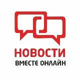 Вместе Онлайн