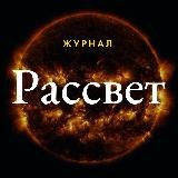 Журнал Рассвет