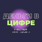 Деньги в Цифре 💹💲💳