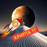 Крипта тг 🔥