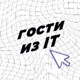 Гости из IT