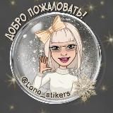 "PNG STICKERS и готовые STORIES" для вашего творчества🤗