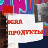 ПРОДУКТЫ IGRA