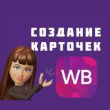 Инфографика для маркетплейсов Wildberries