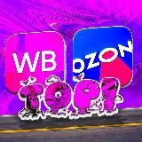 ТОП WB и OZON | акции и скидки