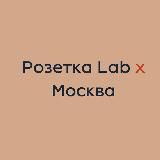 Розетка Lab x Москва