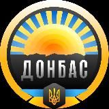 🇺🇦✙ ДОНБАС ✙🇺🇦