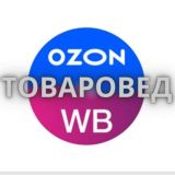 ТОВАРОВЕД WB Ozon. Поисковик по лучшим скидкам и закрытым распродажам.