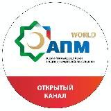 АПМ WORLD | ИСЛАМСКИЙ БИЗНЕС