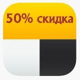 Яндекс Такси 🚕 Еда 🍔 за 50% СКИДКА