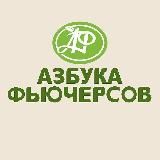 Азбука Фьючерсов Отзывы