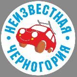 НЕИЗВЕСТНАЯ ЧЕРНОГОРИЯ 🚘