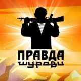 ПРАВДА ШУРАВИ.