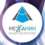 MEZZAНИН | концертное агентство