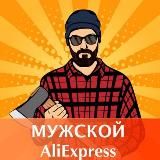 Aliexpress для МУЖЧИН