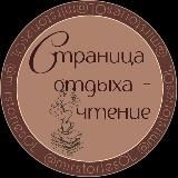 Страничка отдыха - чтение