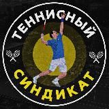 Теннисный Синдикат ™