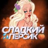 💦Сладкий персик🍑