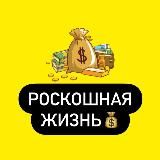 Богатая Жизнь💰