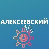 Алексеевский