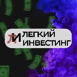 Легкий Инвестинг